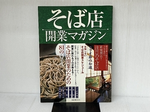 そば店開業マガジン: そば店開業のための81のQ&A・新規開店!注目のそば店 (旭屋出版MOOK) 旭屋出版