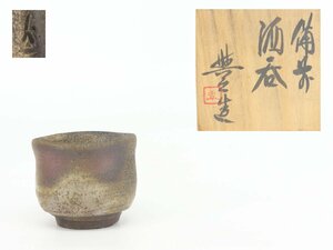 【蔵】備前焼 松井與之 作 酒呑 ぐい呑 酒器 盃 共箱 本物保証Y1358