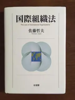 有斐閣「国際組織法」佐藤 哲夫