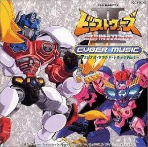 ビーストウォーズ2 ～超生命体トランスフォーマー CYBER MUSIC ～ ― オリジナル・サウンドトラック 1 中古アニメCD