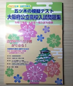 五ツ木の模擬テスト 大阪府立高校 入試問題集 一般入試を収録 送料無料 匿名配送