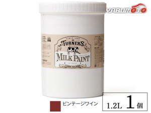 ミルクペイント ビンテージワイン 1.2L 1缶 水性 気軽にDIY 素材にこだわった本格ペイント ターナー色彩 MK120029