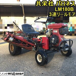 茨城【送料別途】共栄社 乗用芝刈機 LM180B バロネス 3連リールモア スーパーモア 9馬力 ガソリン リコイル 芝刈り 動画あり ■2124121031