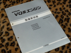 【最安！即落】VQ系エンジン 整備要領書 マニュアル VQ20DE VQ25DE VQ30DE VQ30DET 日産 ニッサン 純正 シーマ Y33 セドリック グロリア