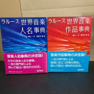 『 ラルース世界音楽人名事典　ラルース世界音楽作品事典』２冊セット　遠山一行　海老沢敏　編　福武書店