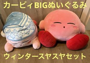 星のカービィもちもちBIGぬいぐるみ ウィンター　スヤスヤ　2種セット