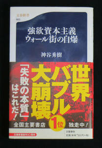 ☆強欲資本主義ウォール街の自爆☆神谷秀樹 著☆文春新書