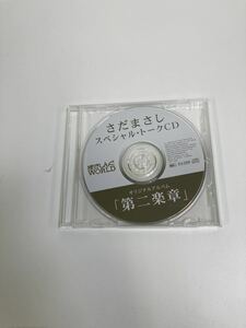 【希少】さだまさしスペシャル・トークCD　まさしんぐWORLD 先行予約/特典/第二楽章/ 【ta05c】