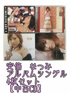 GR255「安倍なつみ 通常盤 初回限定盤 アルバム シングルCD4枚セット」☆邦楽★J-POP☆お買い得 まとめ売り★送料無料【中古】