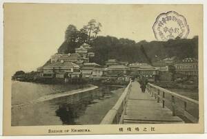 戦前　絵葉書　江ノ島桟橋　旅館群　江ノ島神社参拝記念スタンプ