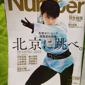 　羽生結弦　北京に跳べ　北京五輪熱戦譜　Number:2冊