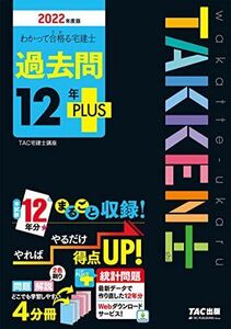 [A12265897]わかって合格(うか)る宅建士 過去問12年PLUS(プラス) 2022年度 [問題&解説 4分冊 統計問題 Webダウンロードサ