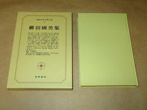 現代日本文学大系 (20)　柳田国男集 　 月報付　2010年第19刷　筑摩書房　定価：6000円+税