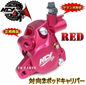 【正規品】対向2POD NCYヤマンボキャリパー赤ジーツー/アドレス110[CF11A]アドレスV125G/アドレスV125S等のビッグディスク化に