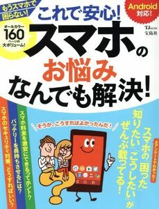 これで安心！スマホのお悩みなんでも解決！ Android対応！ TJ MOOK/宝島社