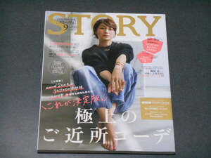 STORY　ストーリィ　2022年 9月号　大西流星　極上のご近所コーデ　2度目の流行服を化石にならずに着る