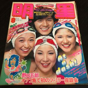 ひ56 明星 1976年8月 MYOJO 雑誌 アイドル 芸能 歌手 人気 曲 音楽 ジャニーズ 平成 昭和 ヒット 中古本 懐かし 古い 野口五郎 紅白 