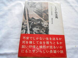 老蘇　 書籍　 ポール・ニザン 【作家】 「 ポール・ニザン著作集（1966年：晶文社版） ◇　第４巻 」：全9巻 別巻2： ～　トロイの木馬