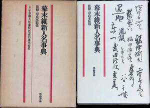 ◎送料0円◎　幕末維新人名事典　付録 年表藩主一覧藩校一覧索引　學藝書林　昭和53年4月初版1刷　ZP16