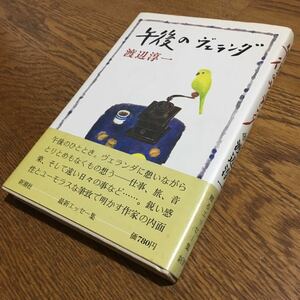 渡辺淳一☆単行本 午後のベランダ (初版・帯付き)☆新潮社