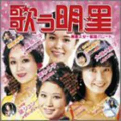 【中古】歌う明星(1)赤盤