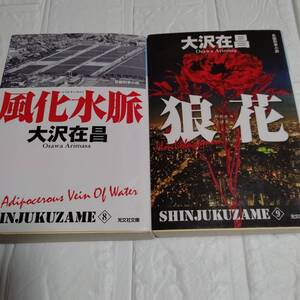 文庫２冊 新装版 新宿鮫8 風化水脈 新宿鮫9 狼花 大沢在昌　長編刑事小説