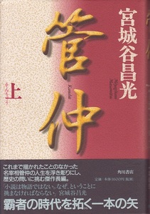 送料無料【宮城谷本】『 管仲 』上下