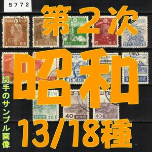 5772★使用済 1942-【第2次昭和 13/18種】木船・乃木2・勅額・勅額NP・靖国除く◆サンプル画像◆状態や消印はロット毎に様々◆送料⇒説明欄