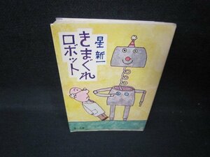 きまぐれロボット　星新一　角川文庫　シミ有/JEZC