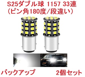 S25ダブル球（ピン角180度/段違い）1157 33SMD 2個 ホワイト　送料無料