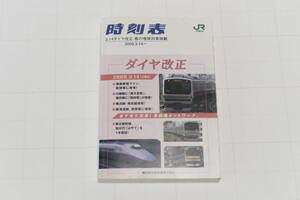 2009年春号 JR東日本 ポケット時刻表 3/14ダイヤ改正