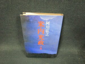 米内光政　下巻　阿川弘之　シミ有/VDF