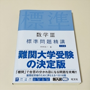 数学Ⅲ/標準問題集/三訂版/難関大学受験の決定版/旺文社/2020年初版