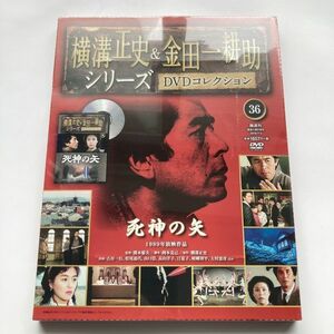 720067 死神の矢 横溝正史＆金田一耕助シリーズ DVDコレクション 36 1989年放映作品 古谷一行 松尾嘉代 山口崇 長山洋子 嵯峨周平 他