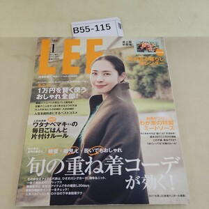 B55-115 LEE 増刊 1 2017 外の寒さ、室内の暑さに 旬の重ね着コーデが効く! 