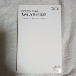 ビジネスマンのための「勉強力」養成講座 (小宮一慶の養成講座) (ディスカヴァー携書) 小宮 一慶 9784887598102