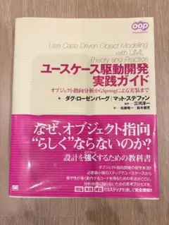 ユースケース駆動開発実践ガイド オブジェクト指向分析からSpringによる実装…