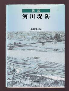 図説 河川堤防　中島秀雄著　技報堂出版　(河川工学　河川土木工学　防災工学　洪水・水害対策