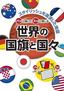 世界地図（A2サイズ）パッと開いてスッと閉じる世界の国旗と国々●昭文社●壁はりコンパクトジャストサイズ●壁に貼って世界地理に強くなる