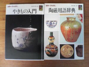 A99　文庫２冊　カラーブックス　やきもの入門　田賀井秀夫・陶磁器用語辞典　野村泰三