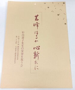 ☆　「芸峰はるか心新たに」杉内壽子先生の栄誉を祝う会　☆