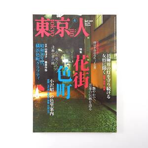 東京人 2009年4月号／花街色街 石井ふく子 対談◎山崎洋子＆藤原作弥 新橋 横浜・戦後の色街模様 小沢昭一 八王子花柳界 田町遊郭