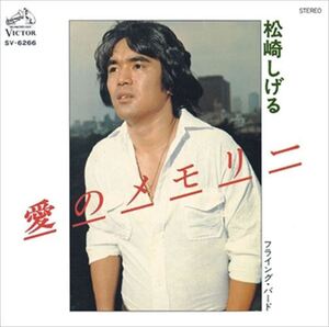 愛のメモリー / 松崎しげる (CD-R) VODL-40445-LOD