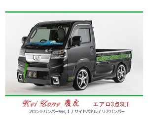 ▼Kei Zone 軽トラ サンバートラック S500J(R3/12～) 慶虎 エアロ3点SET(Ver.1)