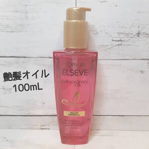 【新品・即決・送料込】 ロレアル パリ エルセーヴ エクラアンペリアル 艶髪 オイル 100ml 洗い流さない トリートメント ｜ 全国送料無料