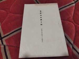 高野山大学々則　昭和14年　仏教　密教　真言宗　古書和本古本　戦前　明治大正