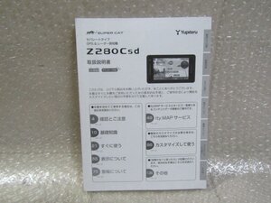 ユピテル　GPS＆レーダー探知機　Z280Csd　セパレートタイプ　取扱説明書