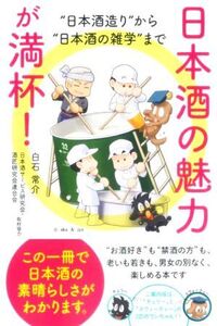 日本酒の魅力が満杯！ “日本酒造り”から“日本酒の雑学”まで/白石常介(著者)