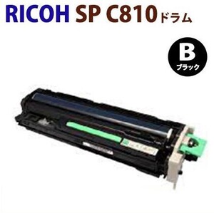 RICOH対応　リサイクルドラムカートリッジC810　ブラック　C810/C811　　プリンタSPC811M/SPC810Mには使用できません