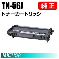 送料無料　BROTHER　純正品　TN-56J　トナーカートリッジ (HL-6180DW　HL-5450DN　HL-5440D　MFC-8520DN　MFC-8950DW用)